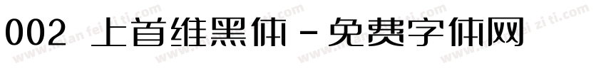 002 上首维黑体字体转换
